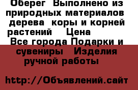 Оберег. Выполнено из природных материалов: дерева, коры и корней растений. › Цена ­ 1 000 - Все города Подарки и сувениры » Изделия ручной работы   